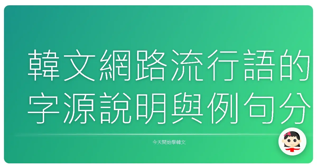 韓文網路流行語的字源說明與例句分享