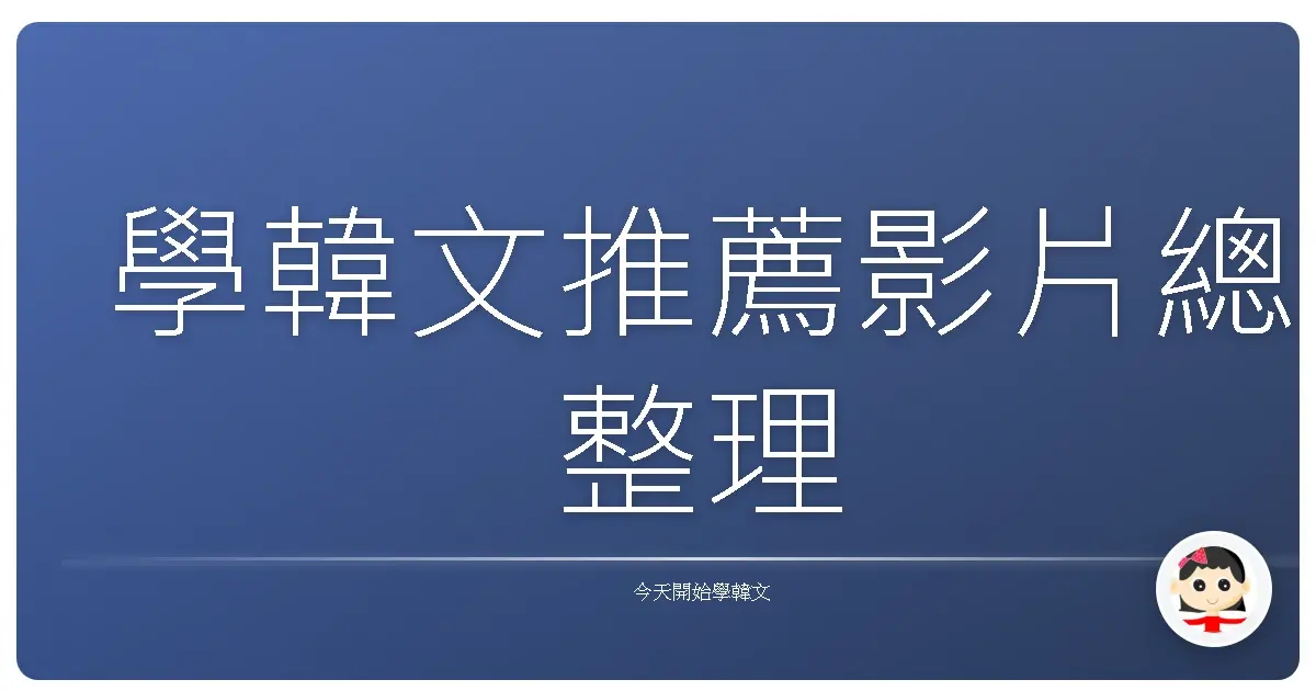 學韓文推薦影片總整理