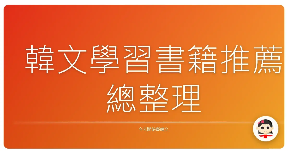 韓文學習書籍推薦總整理