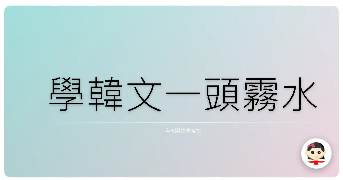 學韓文一頭霧水