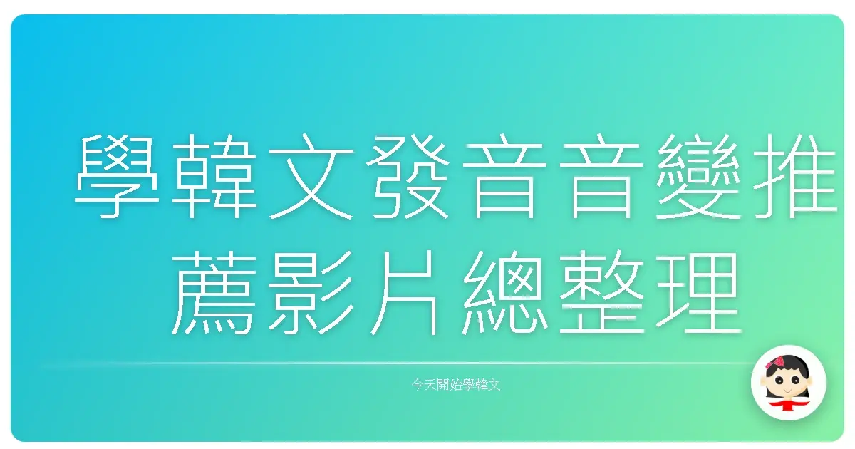 學韓文發音音變推薦影片總整理