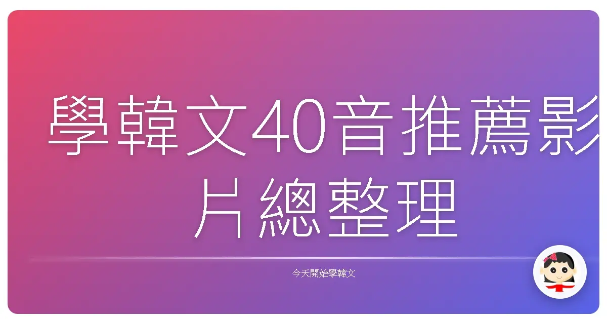 學韓文40音推薦影片總整理
