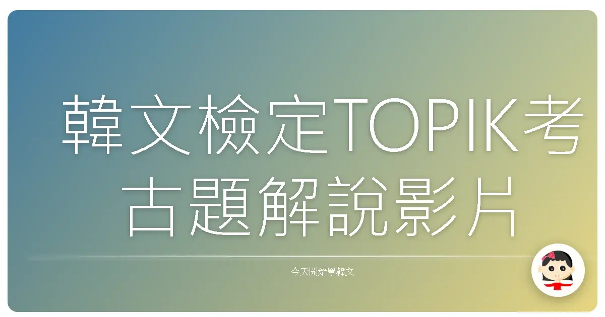 韓文檢定TOPIK考古題解說影片總整理