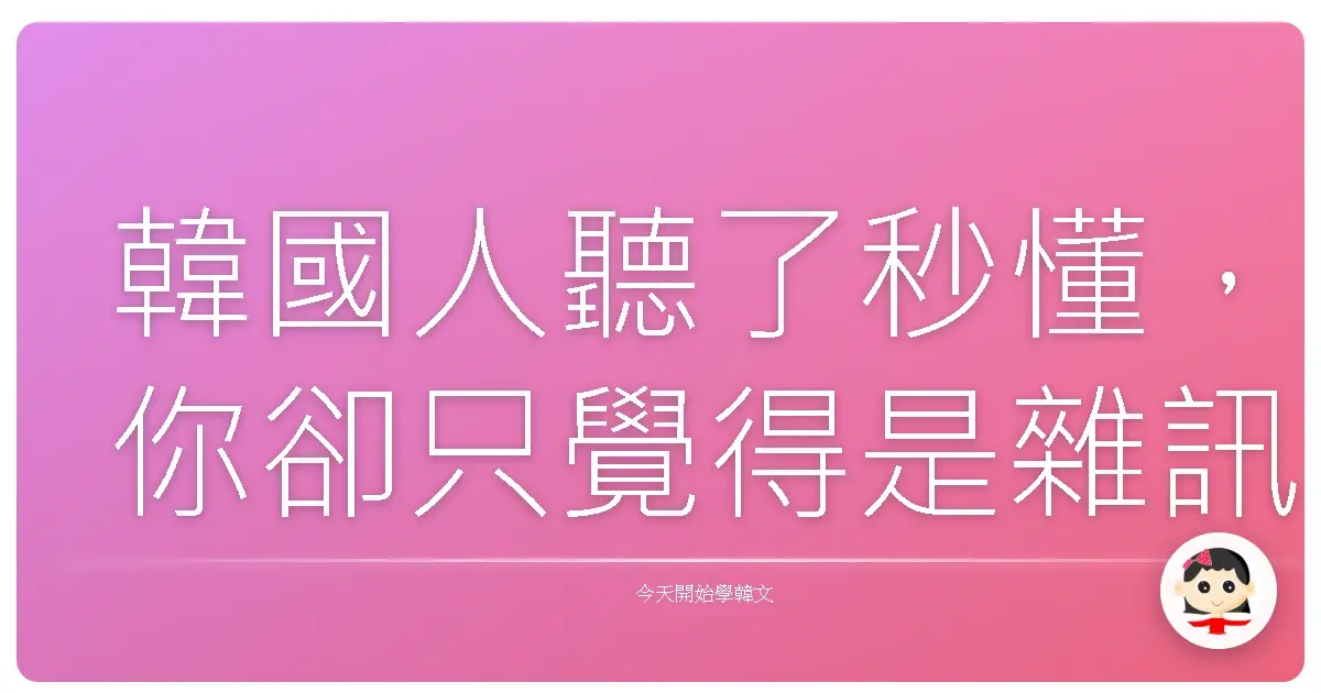 韓國人聽了秒懂,你卻只覺得是雜訊?30個韓文聽力從零開始的關鍵詞彙全攻略