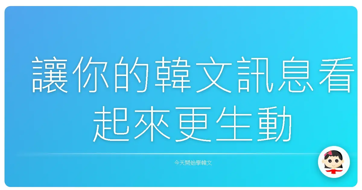 讓你的韓文訊息看起來更生動