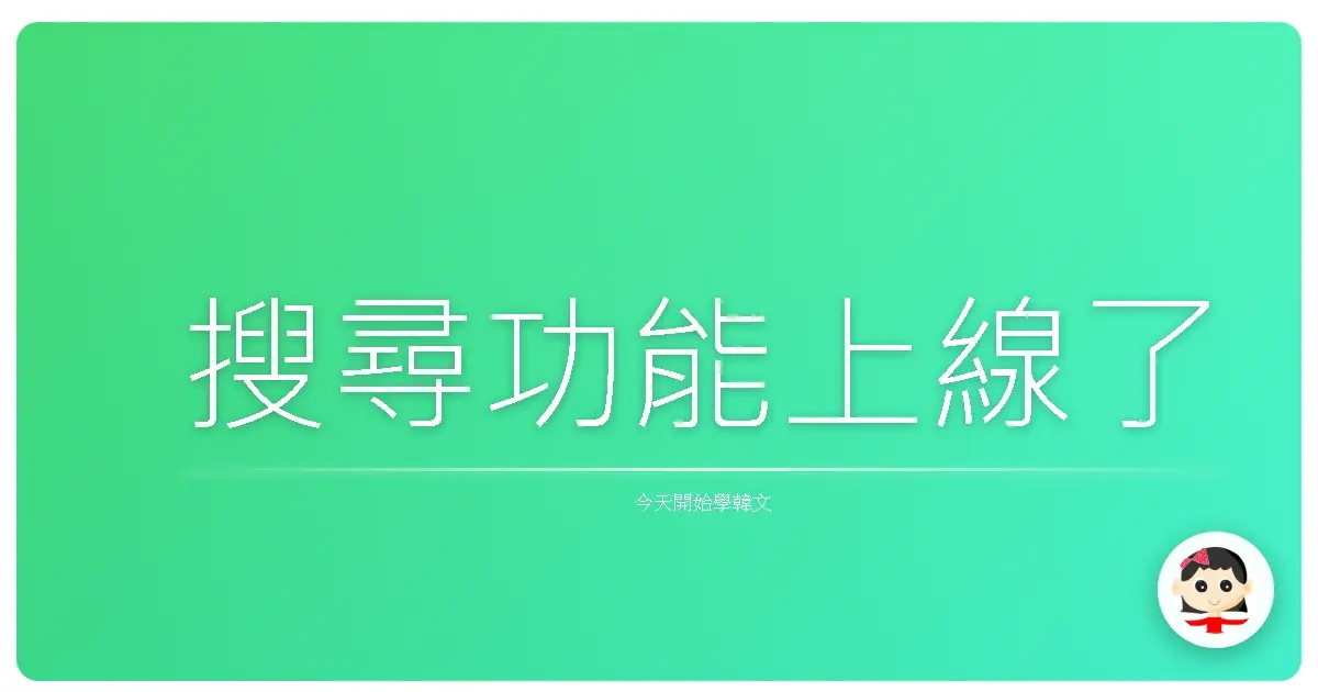 搜尋功能上線了