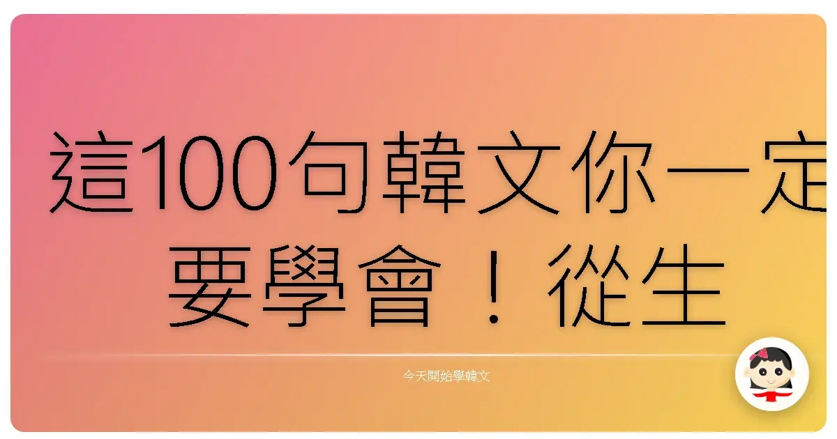 這100句韓文你一定要學會！從生活到旅遊實用滿分超簡單入門