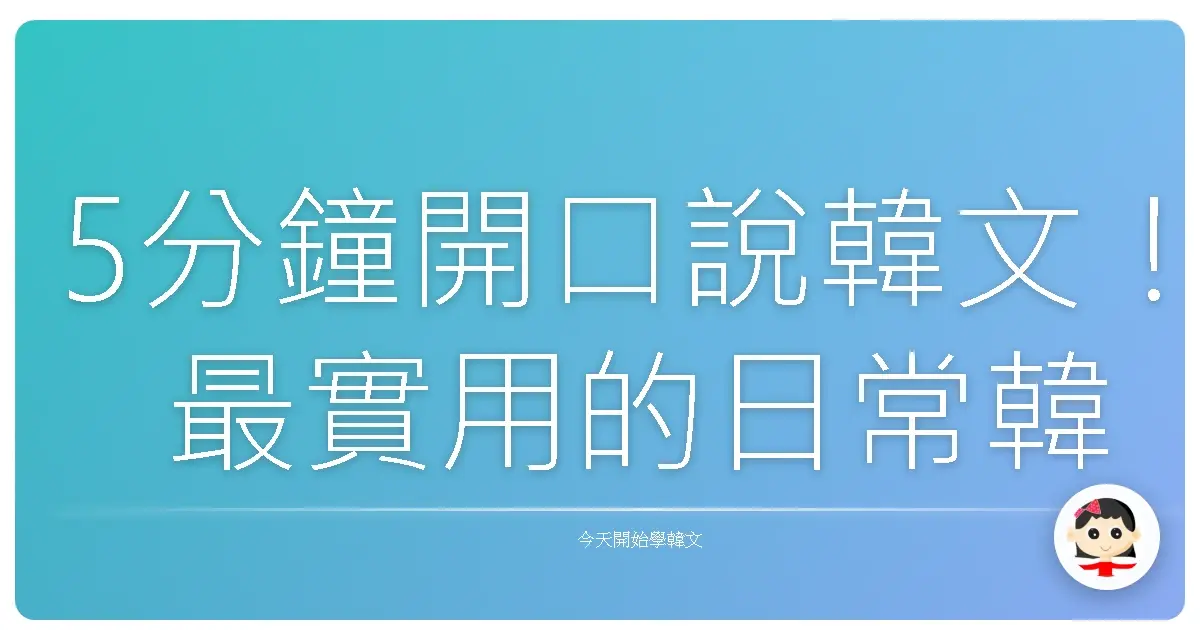 5分鐘開口說韓文！最實用的日常韓語句子一次學會｜韓劇迷＆韓旅必備口說密技！