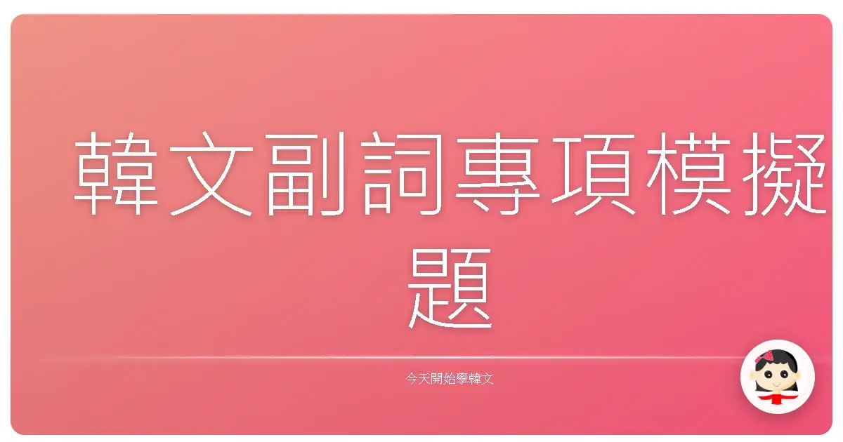 韓文副詞專項模擬題
