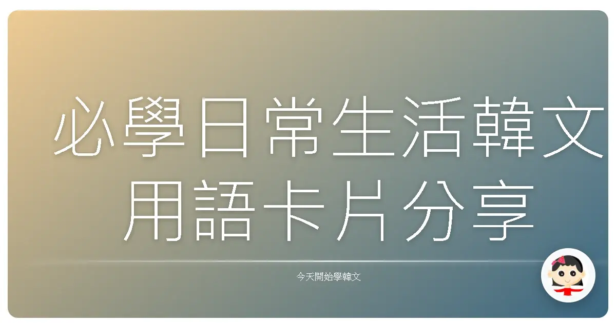 必學日常生活韓文用語卡片分享
