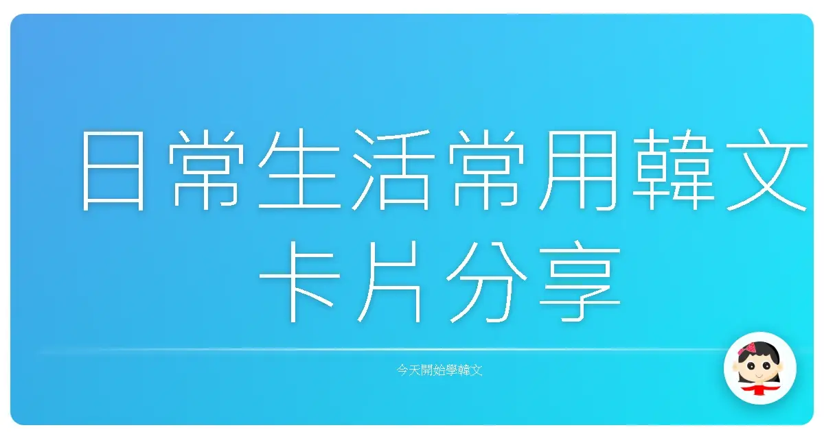 日常生活常用韓文卡片分享