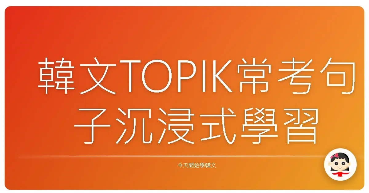 韓文TOPIK常考句子沉浸式學習卡片分享