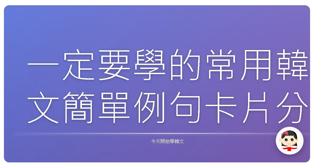一定要學的常用韓文簡單例句卡片分享