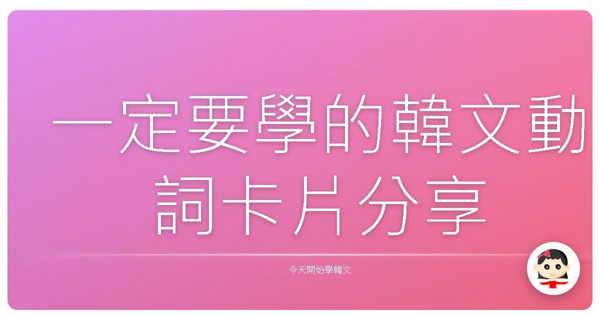 一定要學的韓文動詞卡片分享