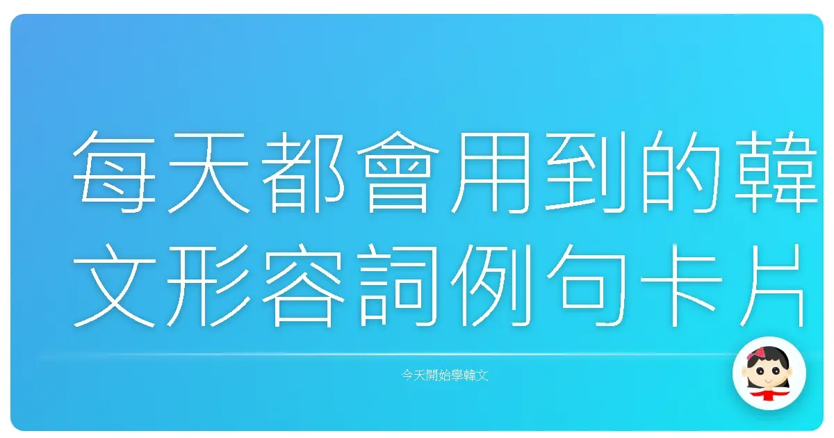 每天都會用到的韓文形容詞例句卡片分享