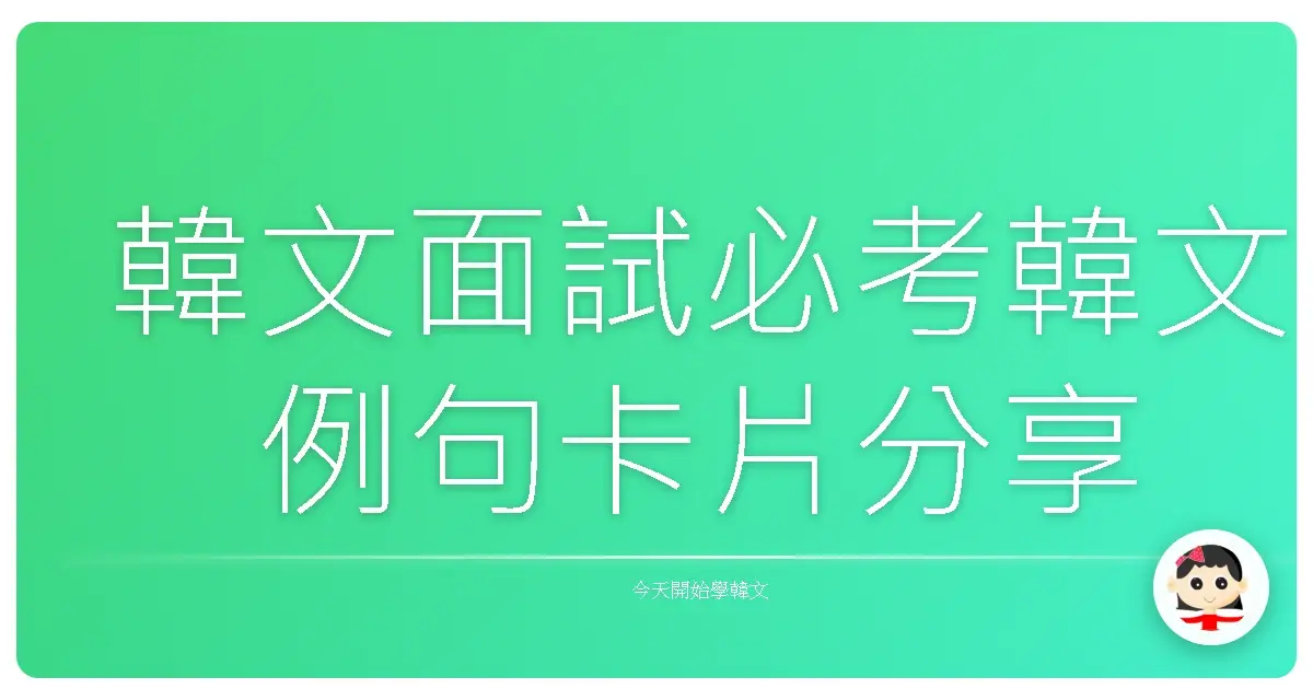 韓文面試必考韓文例句卡片分享