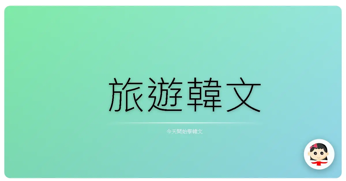 旅遊韓文