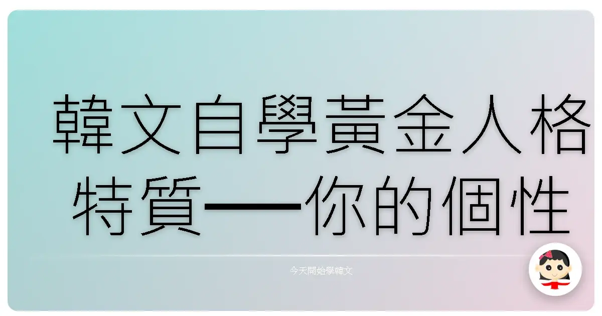 韓文自學黃金人格特質──你的個性就是通往韓語流利的祕密武器!