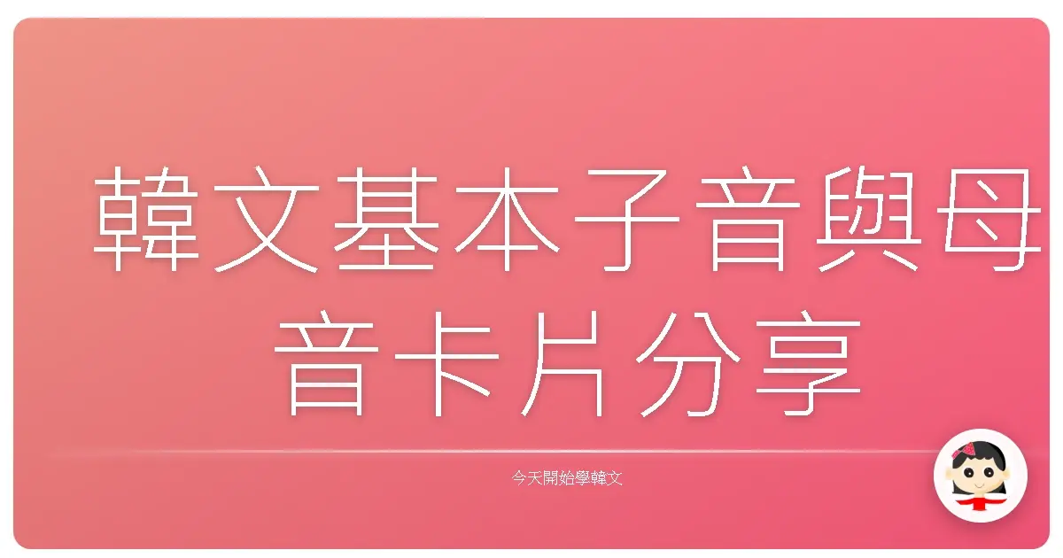 韓文基本子音與母音卡片分享