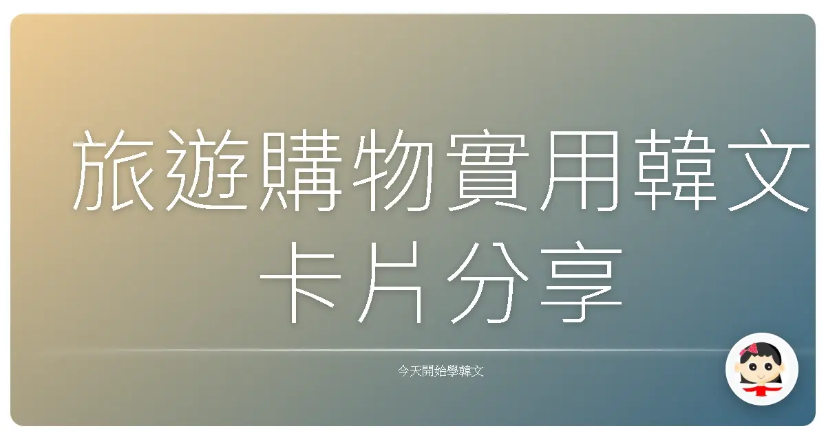 旅遊購物實用韓文卡片分享