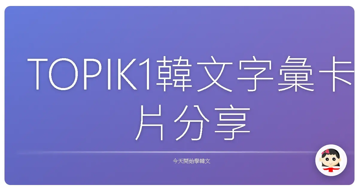 TOPIK1韓文字彙卡片分享