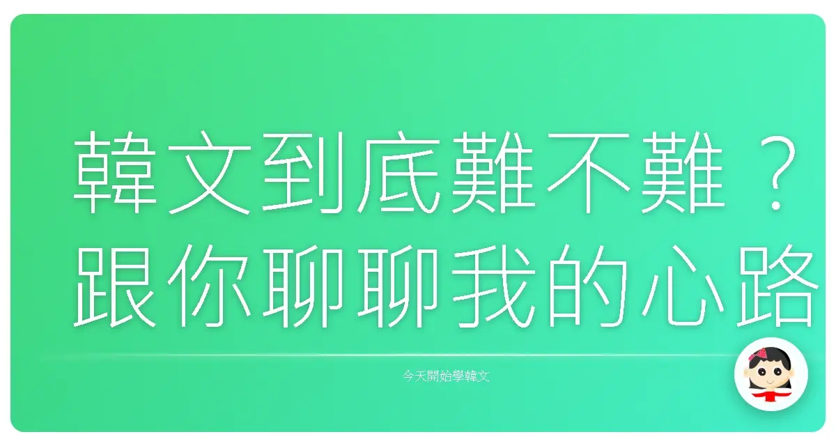 韓文到底難不難？跟你聊聊我的心路歷程和實戰心得