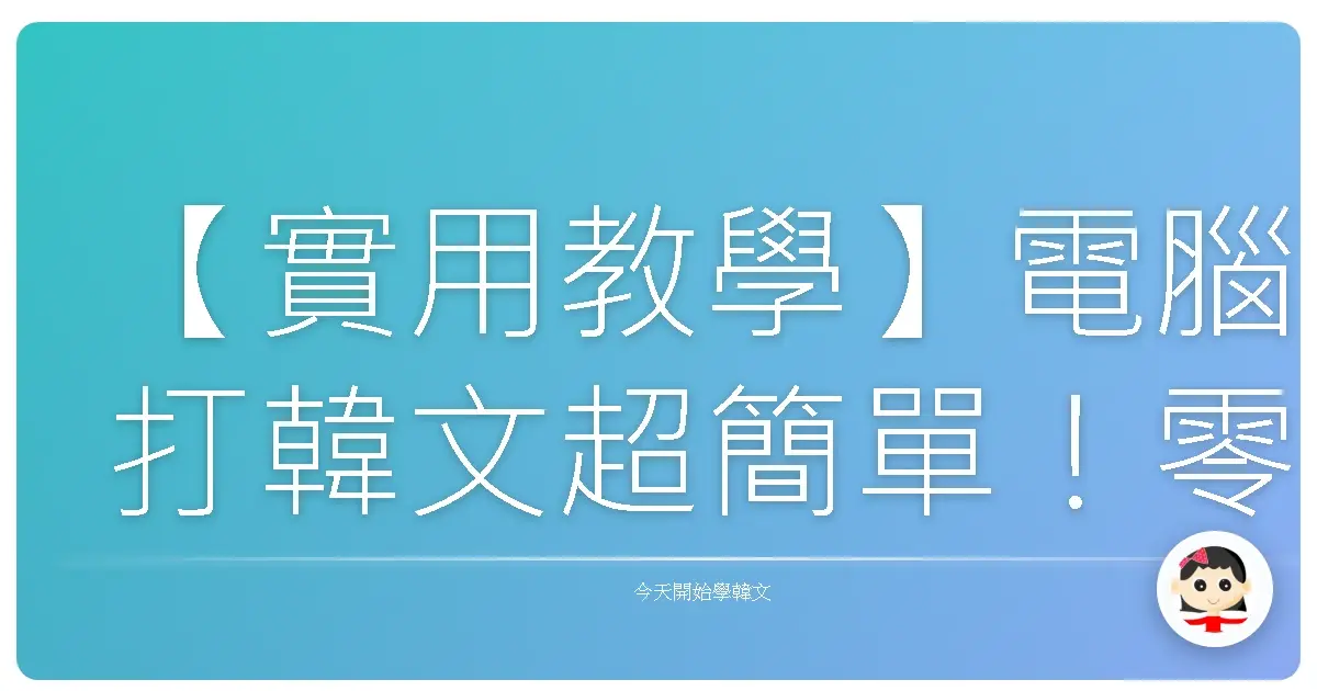 【實用教學】電腦打韓文超簡單！零基礎也能秒上手