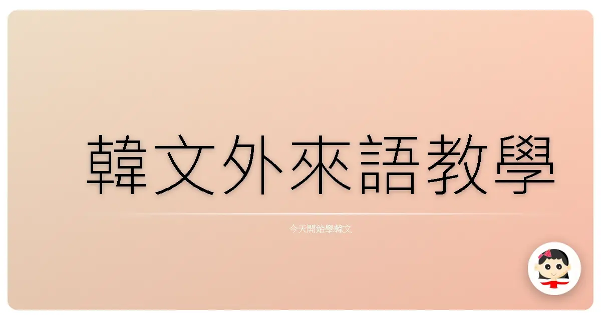 韓文外來語教學