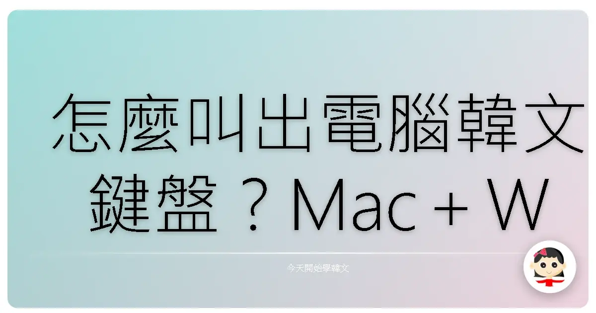 怎麼叫出電腦韓文鍵盤？Mac＋Windows 韓文輸入法懶人包，超實用教學一次搞懂！