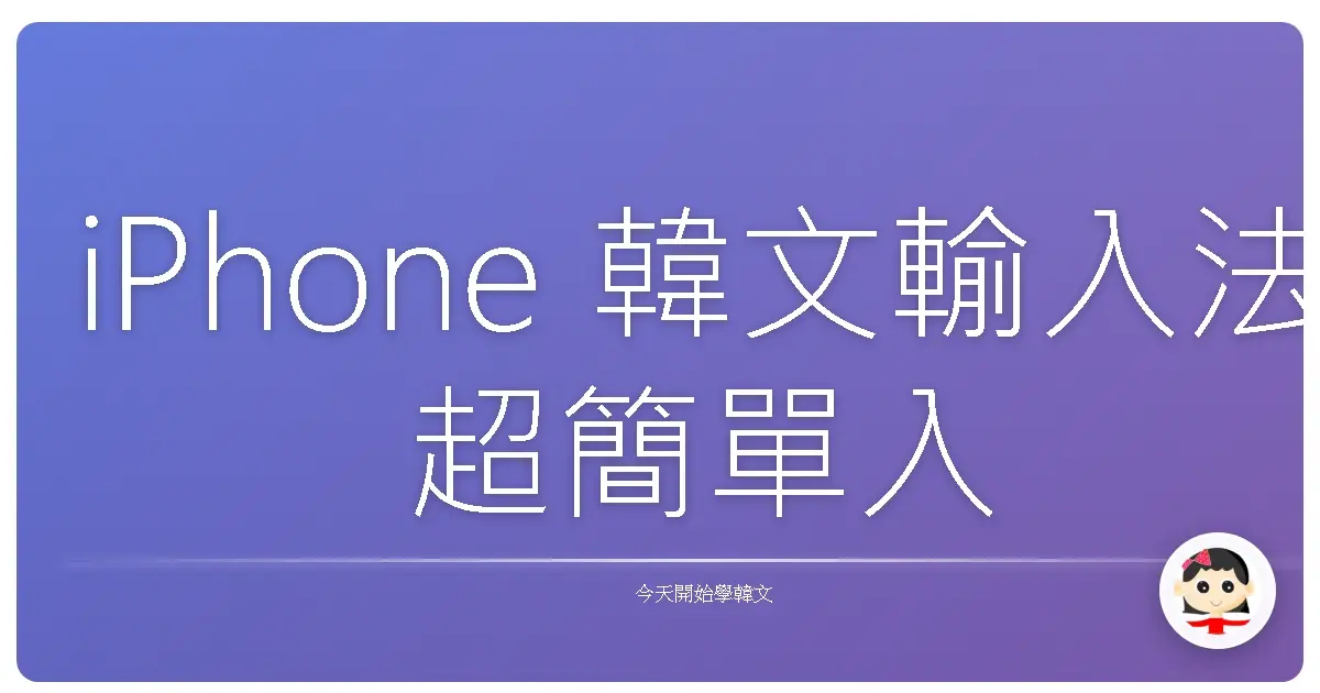 iPhone 韓文輸入法超簡單入門！新手也能秒懂的實用分享