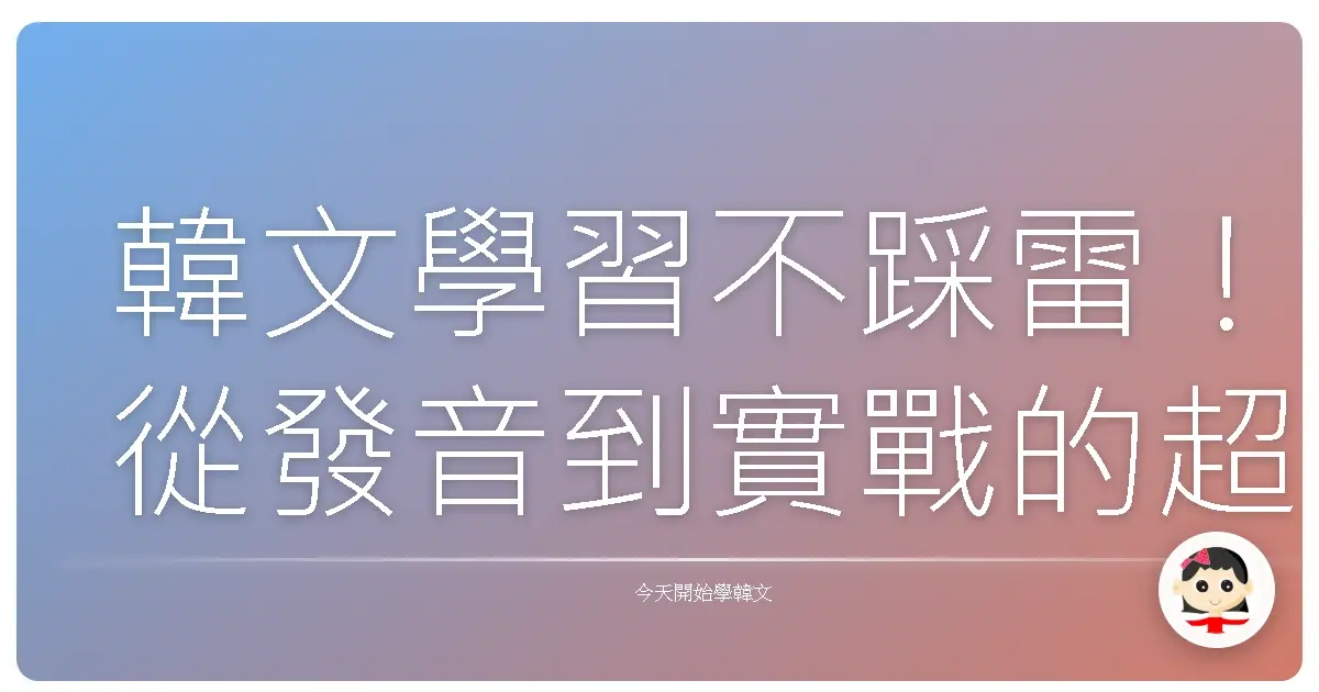 韓文學習不踩雷！從發音到實戰的超實用心法分享