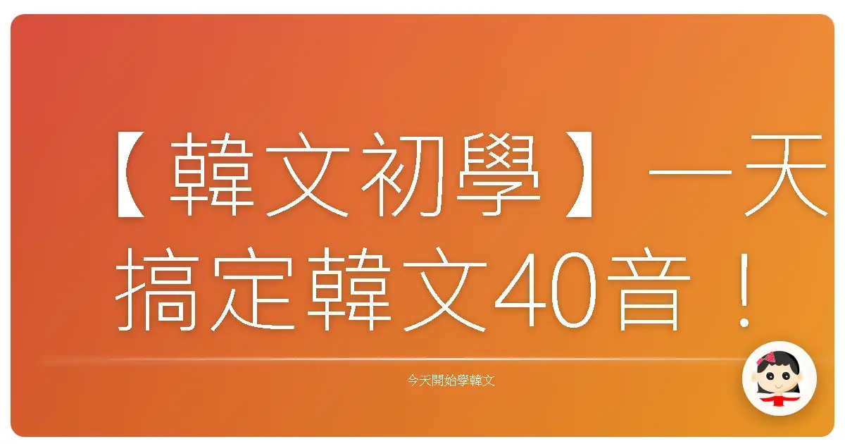【韓文初學】一天搞定韓文40音！超實用4大記憶法，讓你愛上背字母