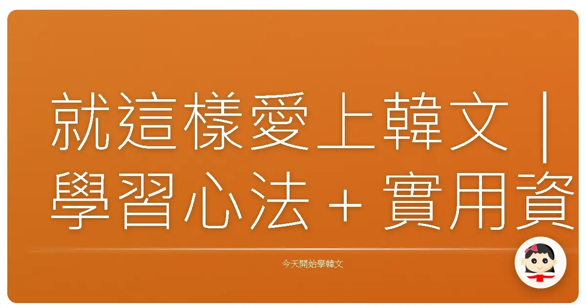 就這樣愛上韓文|學習心法+實用資源,讓你從小白變韓文控!