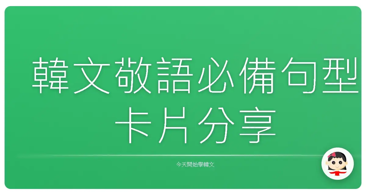 韓文敬語必備句型卡片分享