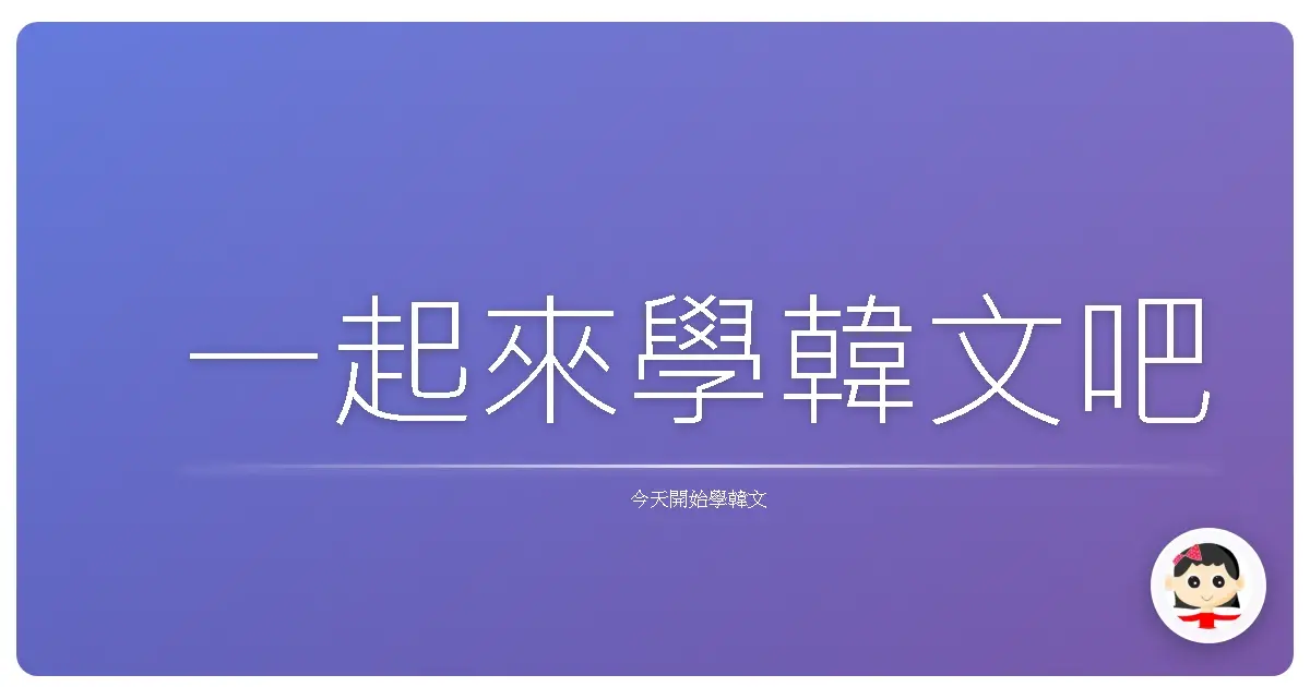一起來學韓文吧