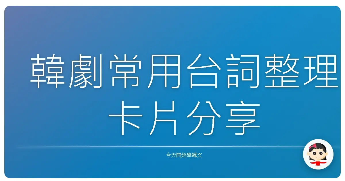韓劇常用台詞整理卡片分享
