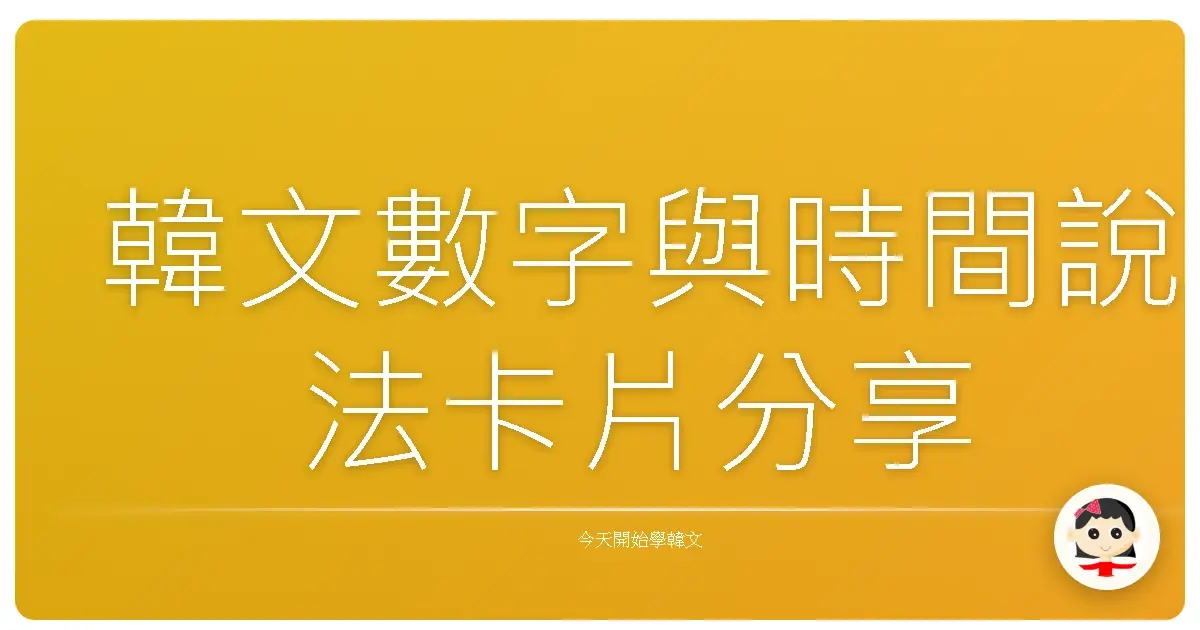 韓文數字與時間說法卡片分享
