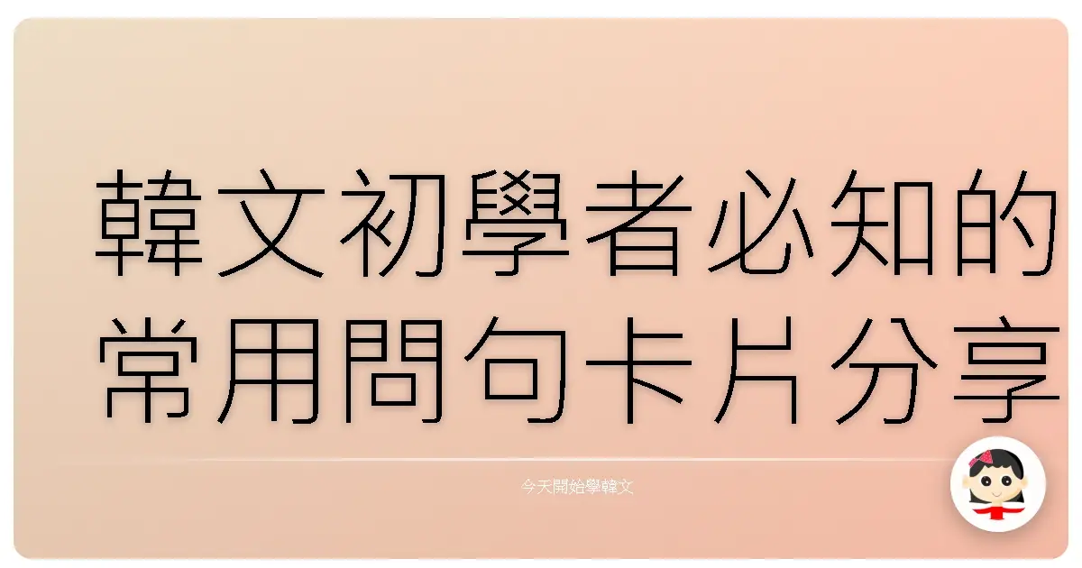 韓文初學者必知的常用問句卡片分享