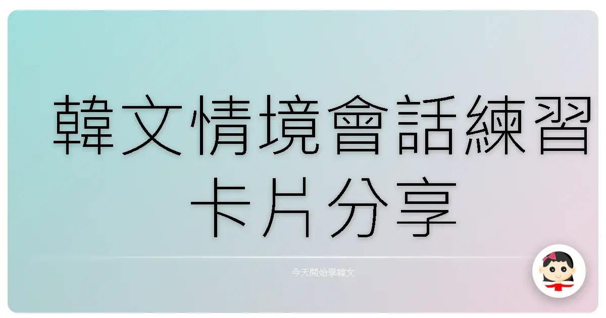 韓文情境會話練習卡片分享