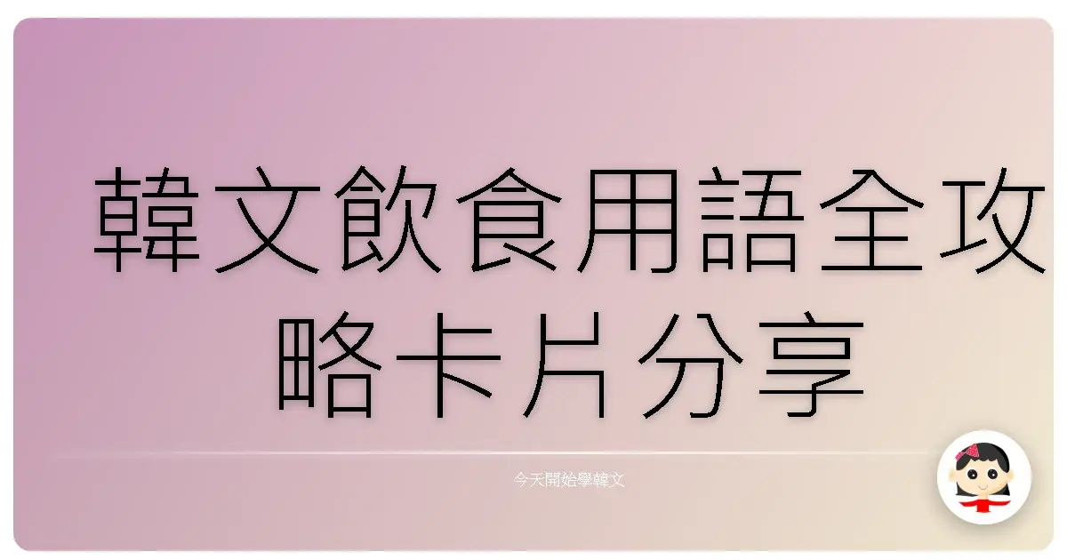 韓文飲食用語全攻略卡片分享