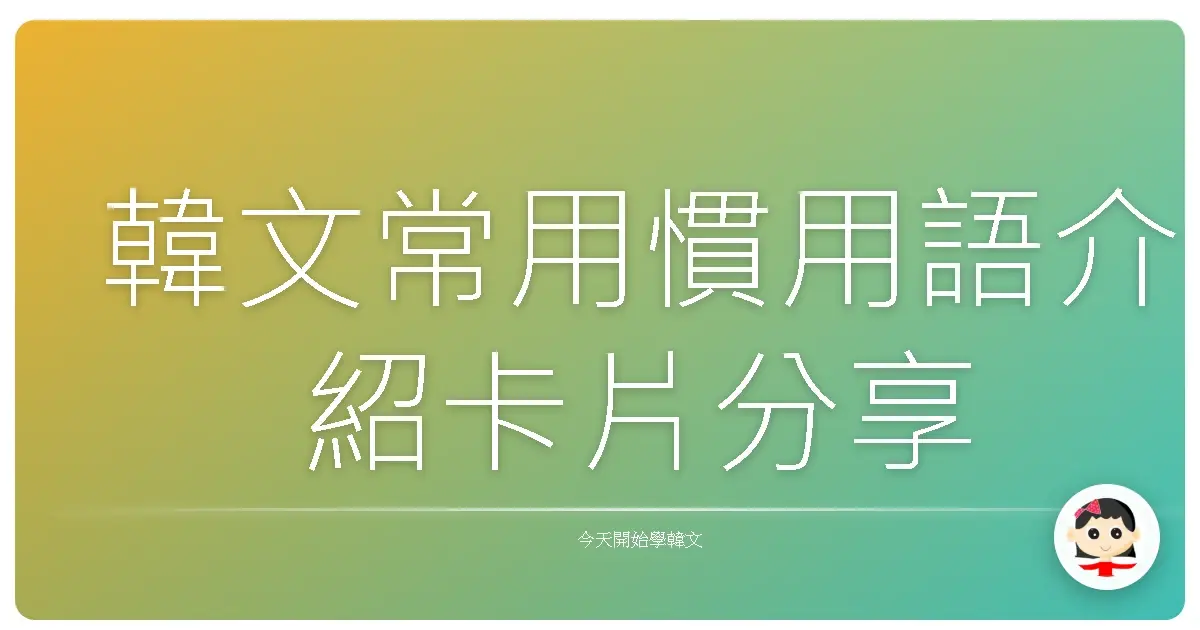 韓文常用慣用語介紹卡片分享