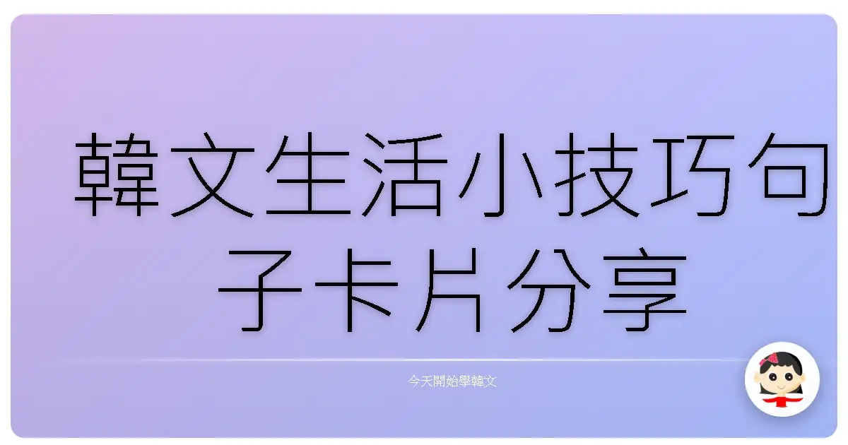 韓文生活小技巧句子卡片分享
