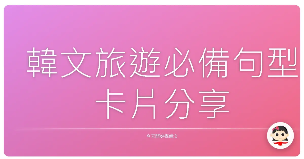 韓文旅遊必備句型卡片分享
