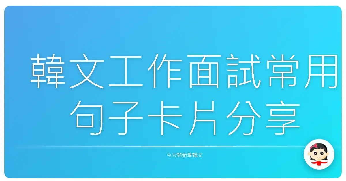 韓文工作面試常用句子卡片分享