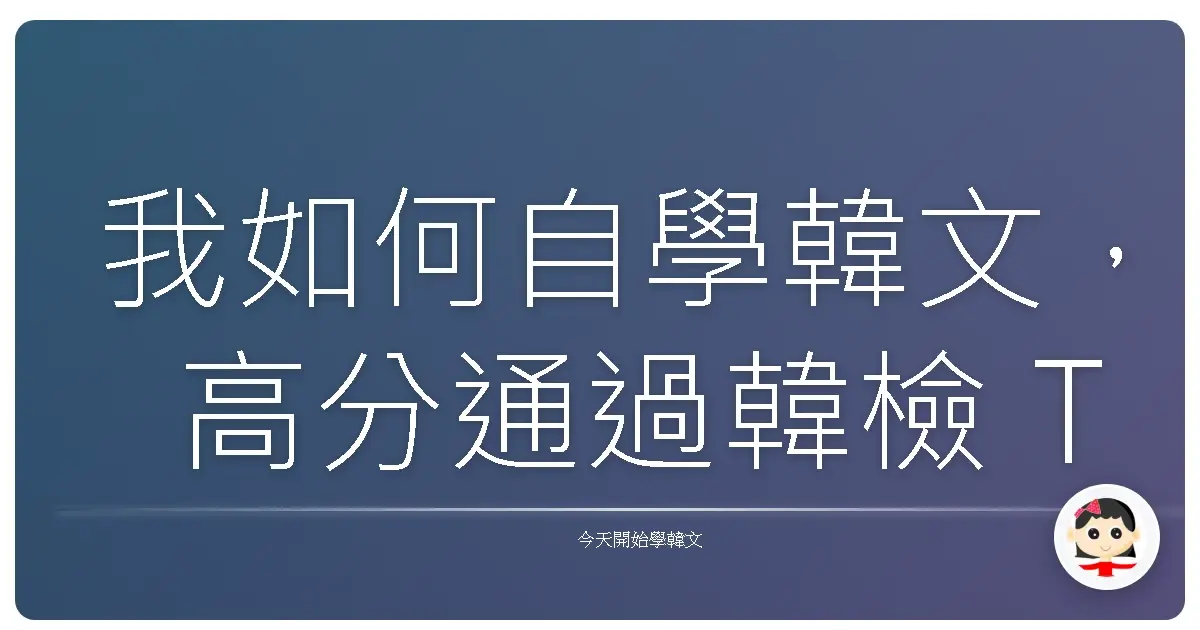 我如何自學韓文，高分通過韓檢 Topik 1？