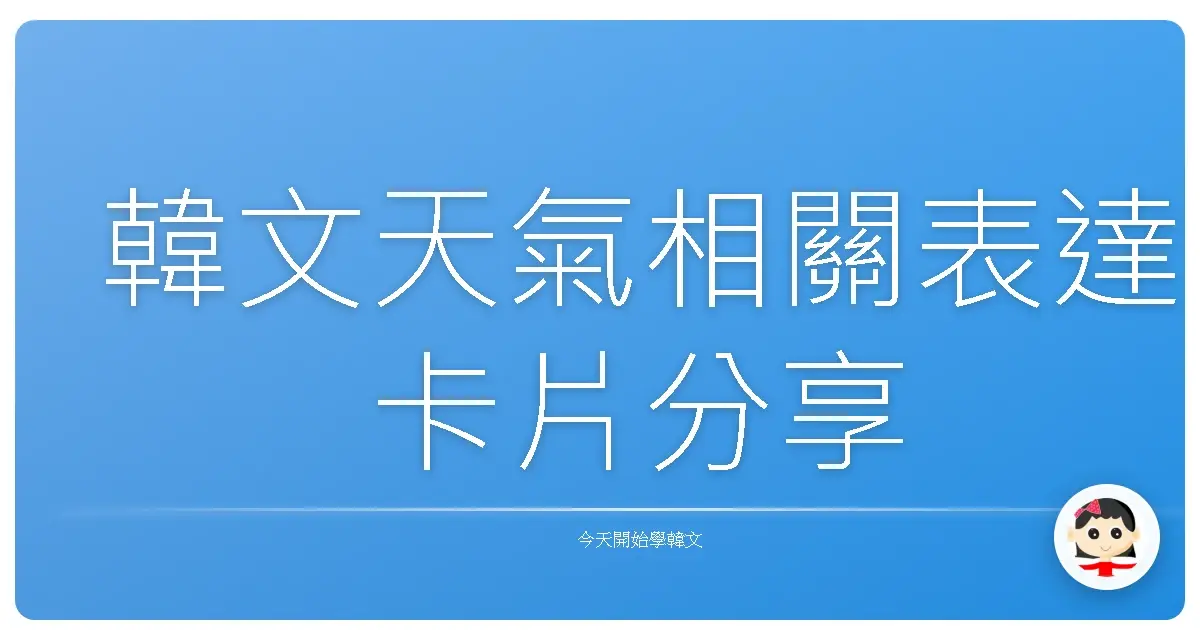 韓文天氣相關表達卡片分享