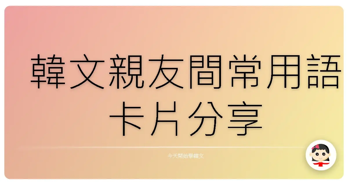 韓文親友間常用語卡片分享