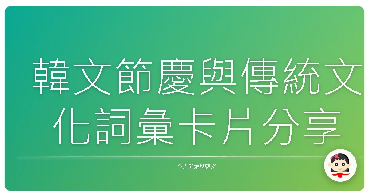 韓文節慶與傳統文化詞彙卡片分享