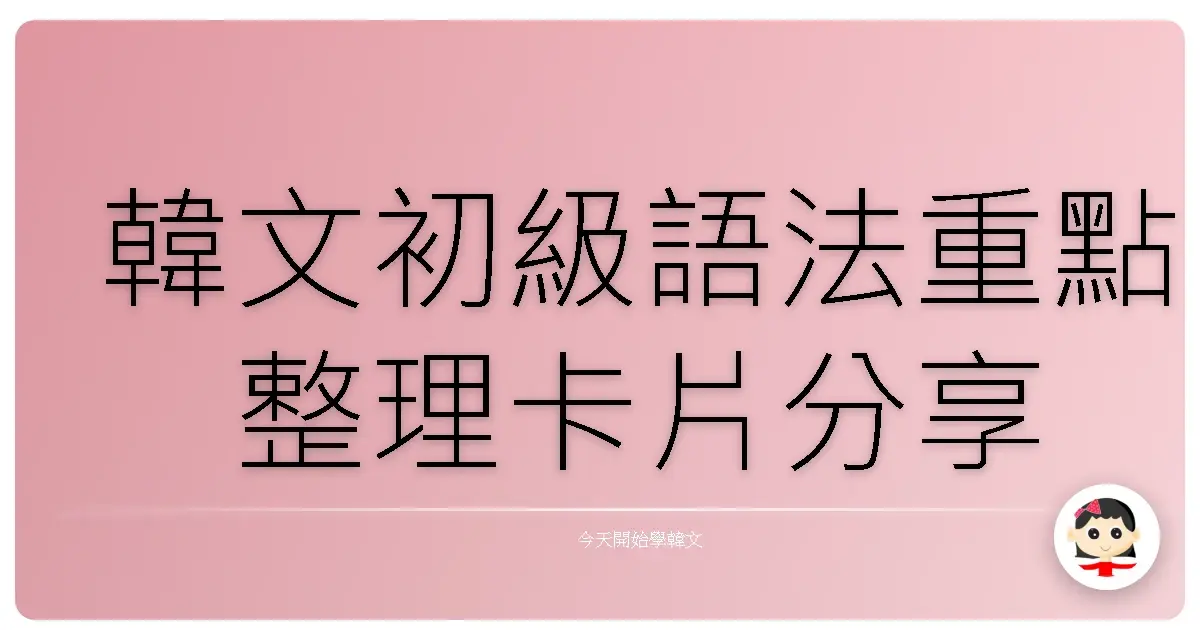 韓文初級語法重點整理卡片分享