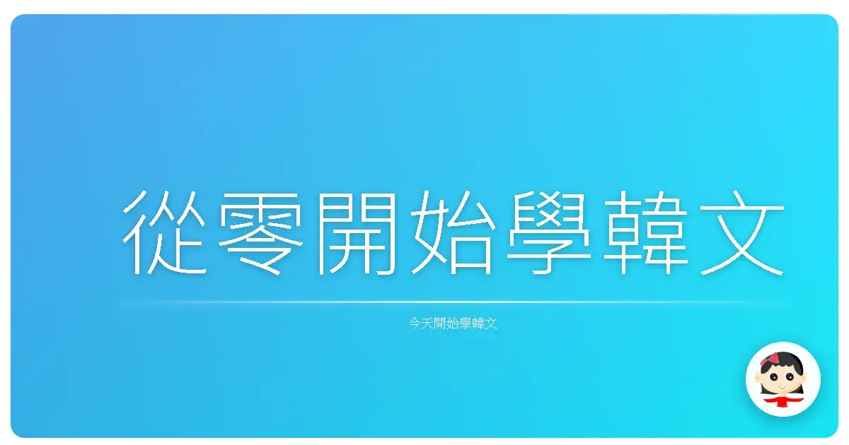 從零開始學韓文
